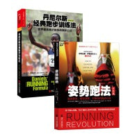 丹尼尔斯经典跑步训练法+姿势跑法（套装2册）