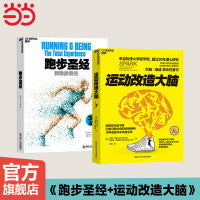 跑步圣经+运动改造大脑（套装2册）