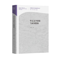 华文文学谱系与家国想象