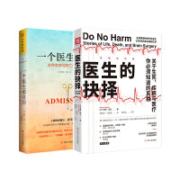 医疗与人性：医生的抉择（守望生命版）+一个医生的自白（套装2册）