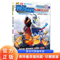 超宇宙奥特英雄X档案：珍藏图鉴 新生代英雄传说 神秘典藏，限定卡牌，掌握奥特曼卡牌产品的前沿资讯