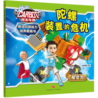 咖宝车神 解决问题能力培养图画书·陀螺装置的危机