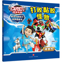 咖宝车神 解决问题能力培养图画书·打败黏胶怪物