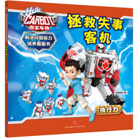 咖宝车神 解决问题能力培养图画书·拯救失事客机
