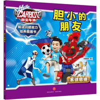 咖宝车神 解决问题能力培养图画书·胆小的朋友