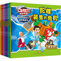 咖宝车神 解决问题能力培养图画书（全10册）