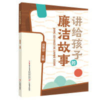 讲给孩子的廉洁故事（聚焦传统文化、廉洁文化，厚植廉洁品质）