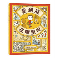 我到底在哪里呢 （绘本界顶流吉竹伸介新作、图像思维、未来规划、想象力、逻辑力）