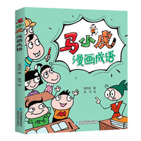 金版文化 马小虎漫画成语 单册