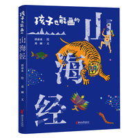 孩子也能画的山海经（“中国毕加索”郭泰来带给孩子们的艺术启蒙书！）