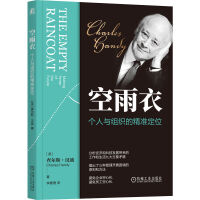 空雨衣：个人与组织的精准定位 查尔斯·汉迪