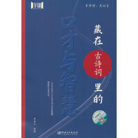 藏在《古诗词》里的口才与智慧