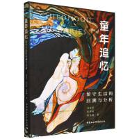 童年追忆：留守生活的回溯与分析