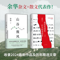 余华《山谷微风》 《我们生活在巨大的差距里》（增订版）（共2册！收录新作、经典名篇）