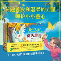 “童心大爱”美好自然故事绘本（套装4册）认识动植物物种、学习保护自然的科学方法