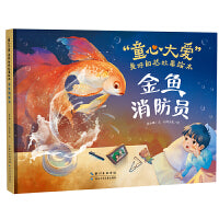 金鱼消防员（精）“童心大爱”美好自然故事绘本
