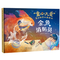 金鱼消防员（精）“童心大爱”美好自然故事绘本