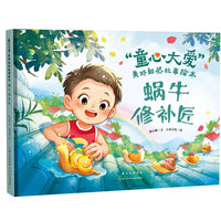 蜗牛修补匠（精）“童心大爱”美好自然故事绘本