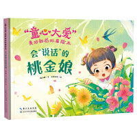 会“说话”的桃金娘（精）“童心大爱”美好自然故事绘本