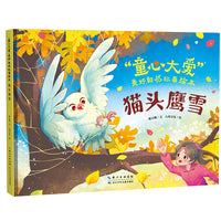 猫头鹰雪（精）“童心大爱”美好自然故事绘本