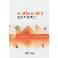 我国居家养老服务发展路径研究