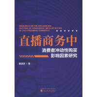 直播商务中消费者冲动性购买影响因素研究