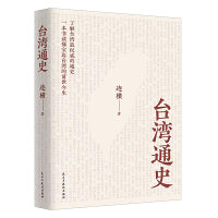 台湾通史  从隋代至1895年被日本窃据期间1290年的历史，以确凿史实证明了台湾是中国领土不可分割的一部分
