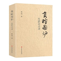 负暄围炉：生活启示录