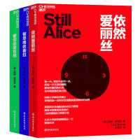 依然爱丽丝系列3册：依然爱丽丝+被忽略的塞拉+爱你的安东尼