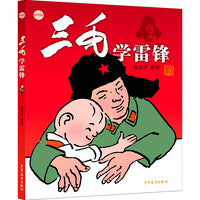 三毛学雷锋（彩绘版）