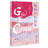 婚姻中的智慧：夫妻相处之道