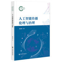 人工智能传播伦理与治理