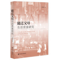 随迁父母生活质量研究