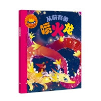 童心园国际经典绘本・从前有条喷火龙