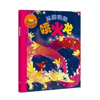 童心园国际经典绘本·从前有条喷火龙