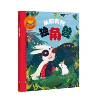 童心园国际经典绘本·从前有只独角兽