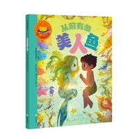 童心园国际经典绘本·从前有条美人鱼