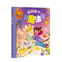 童心园国际经典绘本·从前有个小魔法师