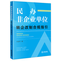 民办非企业单位转企改制合规指引