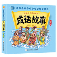 漫画中国经典系列：成语故事 智慧篇