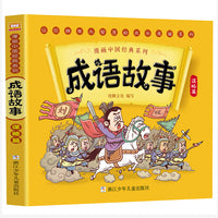 漫画中国经典系列：成语故事 谋略篇