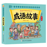 漫画中国经典系列：成语故事 寓言篇