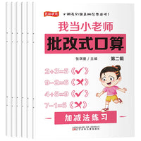 言和天下 批改式口算(第二辑) 全6册