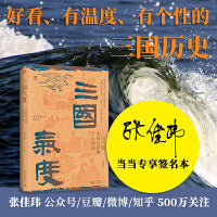 三国气度：大时代中的个人命运（当当专享签名本）