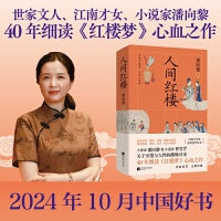 人间红楼 世家文人、江南才女、小说家潘向黎，40年细读《红楼梦》心血之作，一场和小说家曹雪芹关于至情与人性的跨时空对话