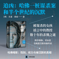 追凶：哈佛一桩谋杀案和半个世界的沉默（译文纪实系列·真实罪案） 哈佛暗影：性别、权力与被沉默的真相。 被谋杀的女孩，谣言中的教授，数十年的杀戮之谜，揭示镜像、厌女症与制度沉默的编年史。 猫、斧头、常春