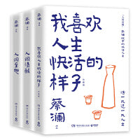蔡澜人生通透三部曲 人间清醒人间至趣我喜欢人生快活的样子珍藏版 蔡澜的通透人生智慧