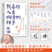 蔡澜 我喜欢人生快活的样子 珍藏版 当当专享藏书票 大张伟视频推荐 蔡澜人生智慧集大成之作