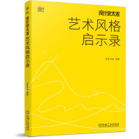 设计史太浓 艺术风格启示录 远麦刘斌