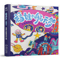 福娃的航天梦之嫦娥奔月 黄城根小学附属实验分校
